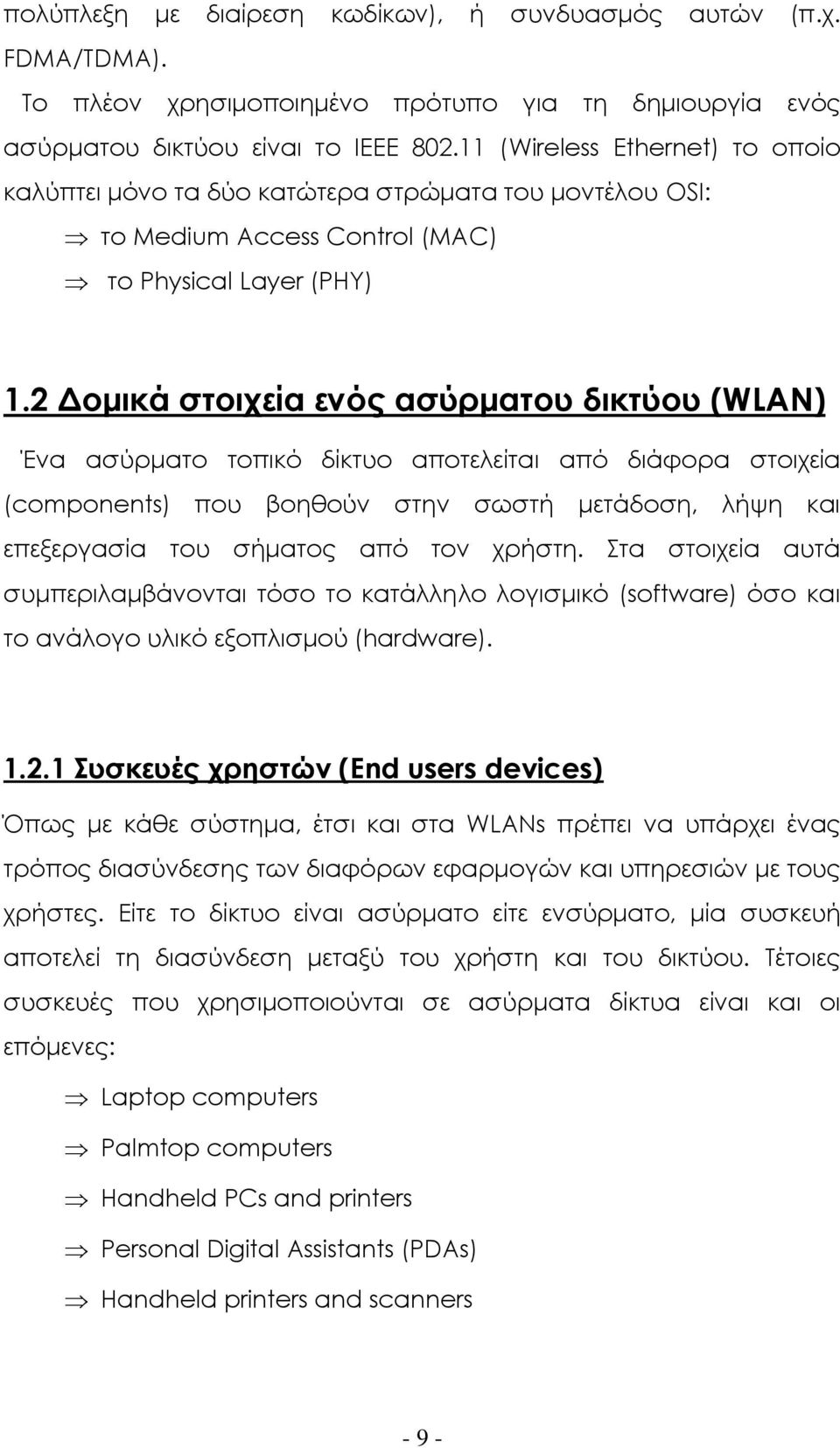 2 Δομικά στοιχεία ενός ασύρματου δικτύου (WLAN) Ένα ασύρματο τοπικό δίκτυο αποτελείται από διάφορα στοιχεία (components) που βοηθούν στην σωστή μετάδοση, λήψη και επεξεργασία του σήματος από τον