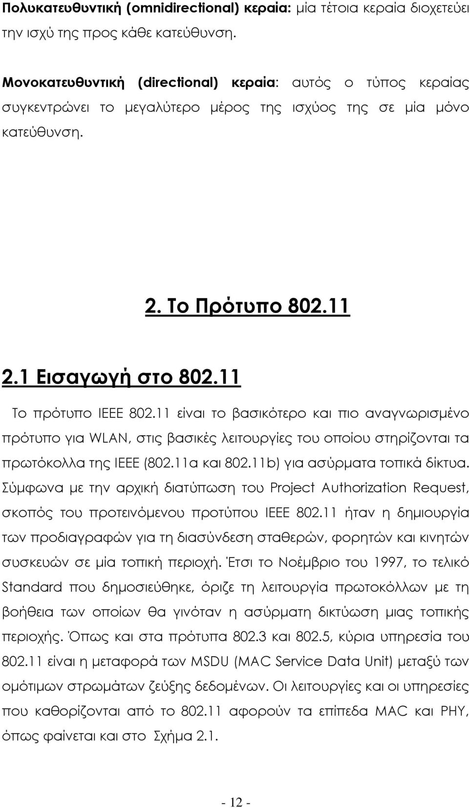 11 είναι το βασικότερο και πιο αναγνωρισμένο πρότυπο για WLAN, στις βασικές λειτουργίες του οποίου στηρίζονται τα πρωτόκολλα της ΙΕΕΕ (802.11a και 802.11b) για ασύρματα τοπικά δίκτυα.