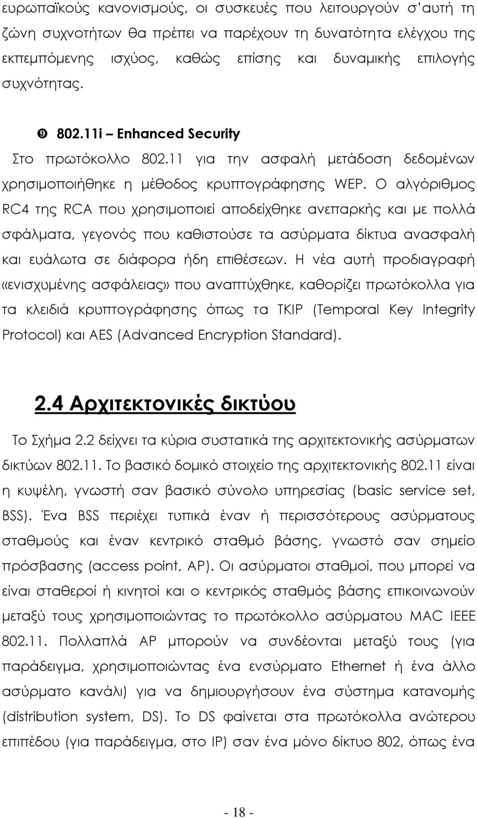 Ο αλγόριθμος RC4 της RCA που χρησιμοποιεί αποδείχθηκε ανεπαρκής και με πολλά σφάλματα, γεγονός που καθιστούσε τα ασύρματα δίκτυα ανασφαλή και ευάλωτα σε διάφορα ήδη επιθέσεων.