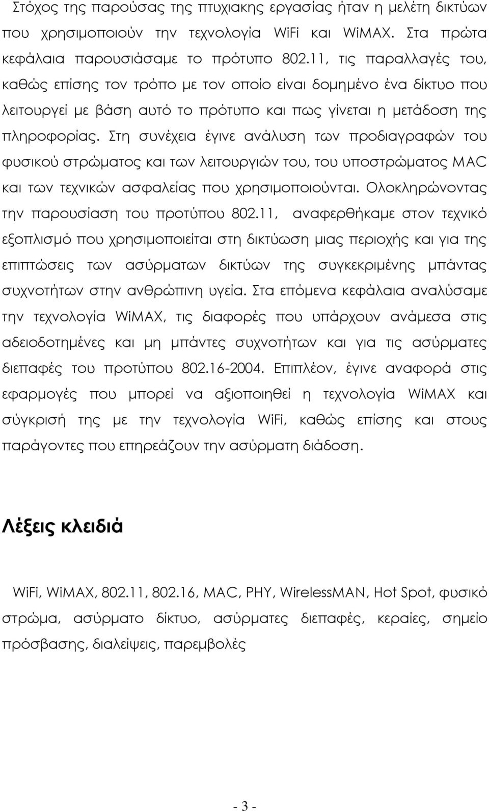 τη συνέχεια έγινε ανάλυση των προδιαγραφών του φυσικού στρώματος και των λειτουργιών του, του υποστρώματος ΜAC και των τεχνικών ασφαλείας που χρησιμοποιούνται.