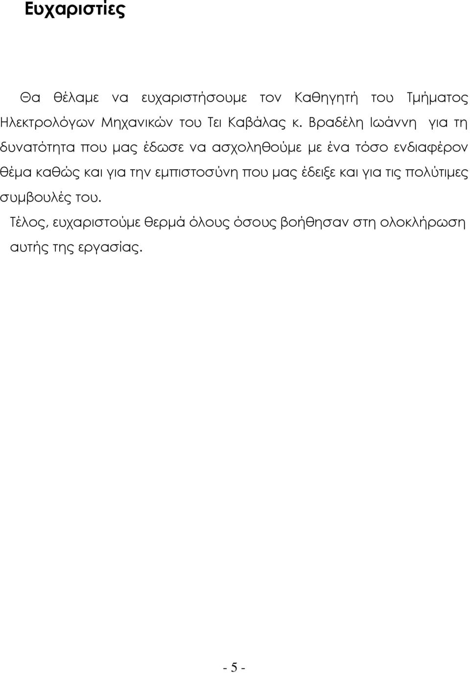 Βραδέλη Ιωάννη για τη δυνατότητα που μας έδωσε να ασχοληθούμε με ένα τόσο ενδιαφέρον θέμα