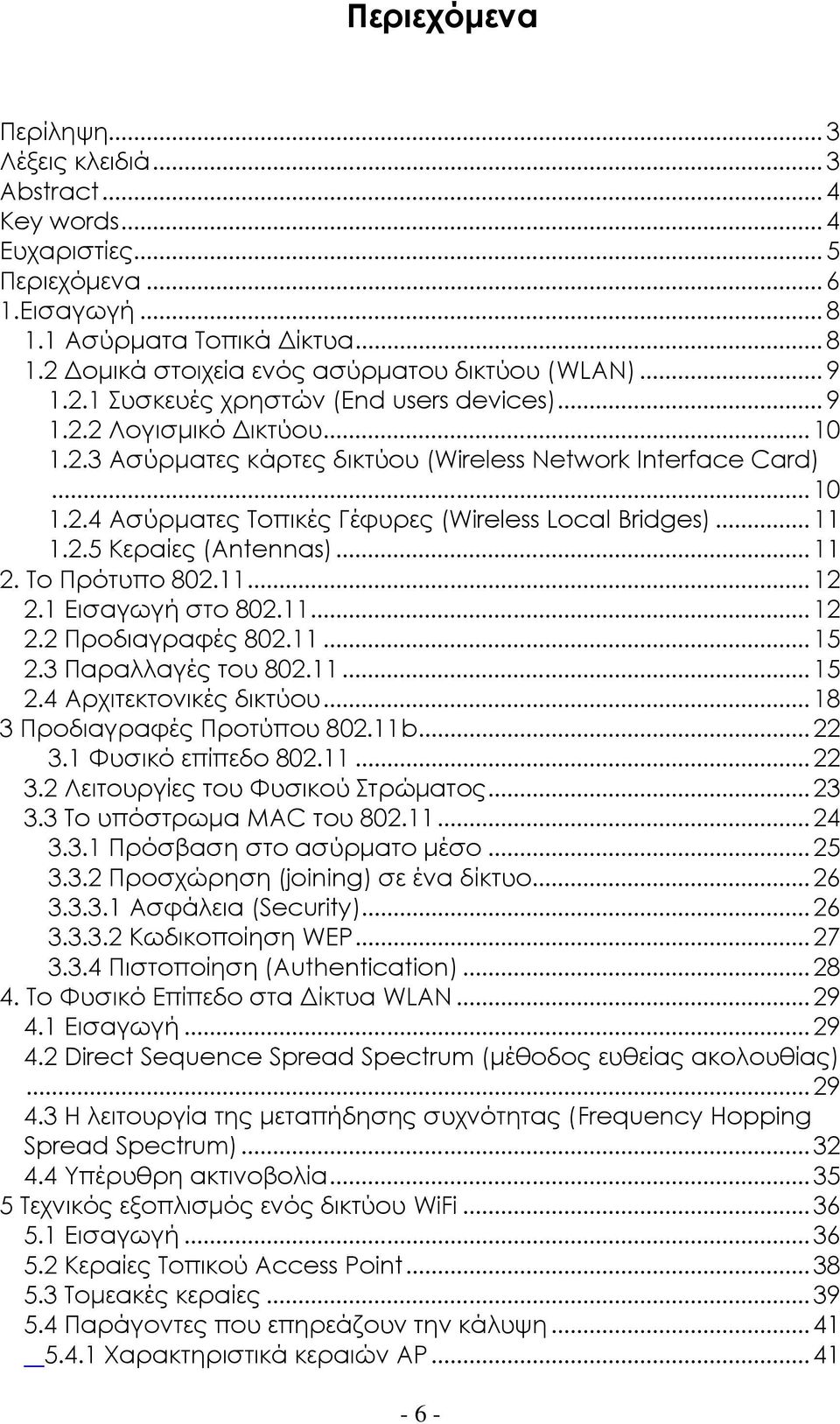 .. 11 1.2.5 Κεραίες (Antennas)... 11 2. Σο Πρότυπο 802.11... 12 2.1 Εισαγωγή στο 802.11... 12 2.2 Προδιαγραφές 802.11... 15 2.3 Παραλλαγές του 802.11... 15 2.4 Αρχιτεκτονικές δικτύου.