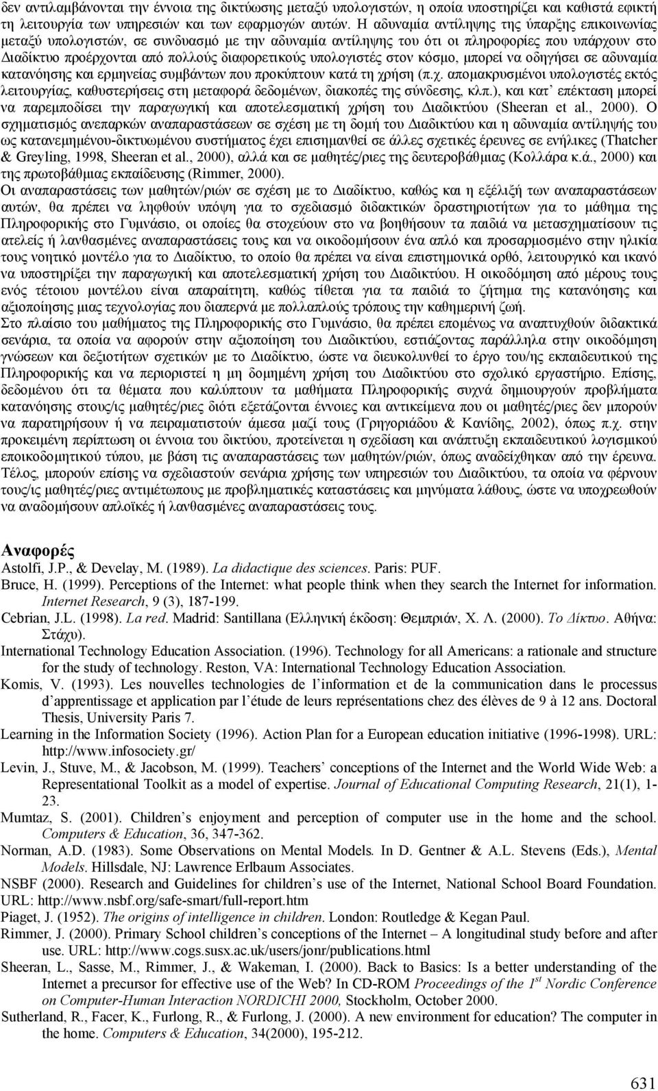 υπολογιστές στον κόσµο, µπορεί να οδηγήσει σε αδυναµία κατανόησης και ερµηνείας συµβάντων που προκύπτουν κατά τη χρ