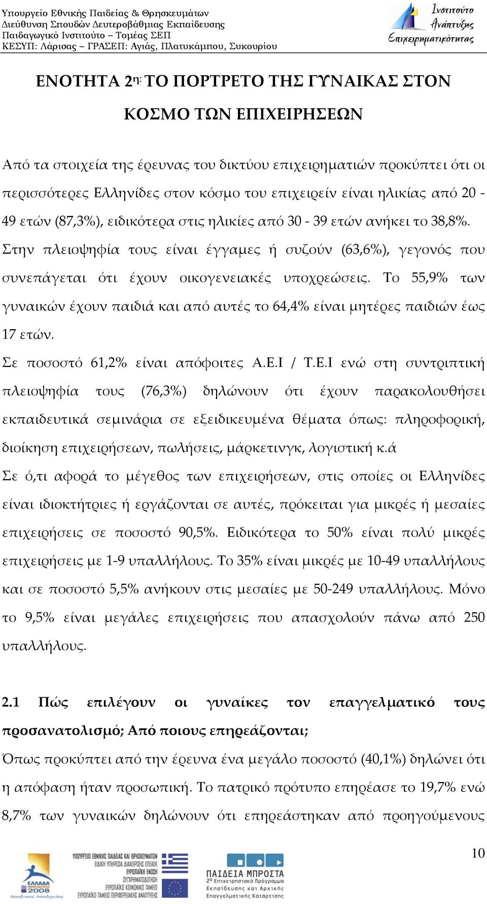 Στην πλειοψηφία τους είναι έγγαμες ή συζούν (63,6%), γεγονός που συνεπάγεται ότι έχουν οικογενειακές υποχρεώσεις.