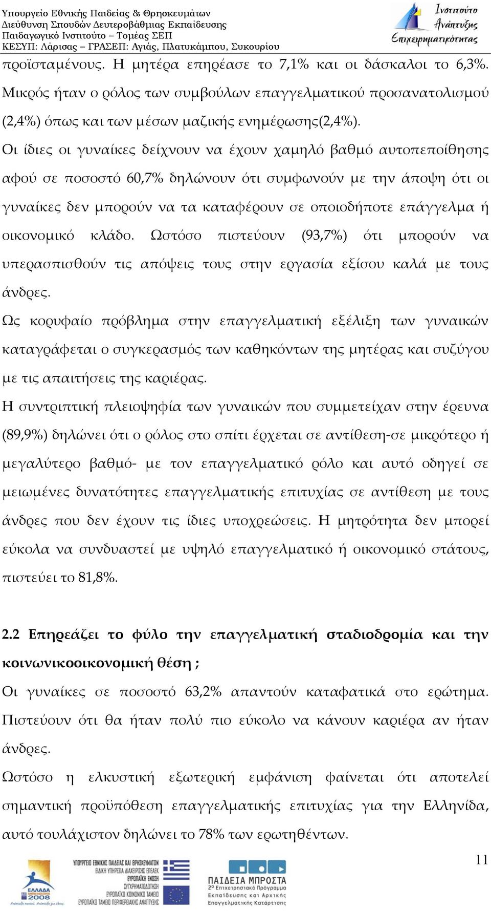 οικονομικό κλάδο. Ωστόσο πιστεύουν (93,7%) ότι μπορούν να υπερασπισθούν τις απόψεις τους στην εργασία εξίσου καλά με τους άνδρες.