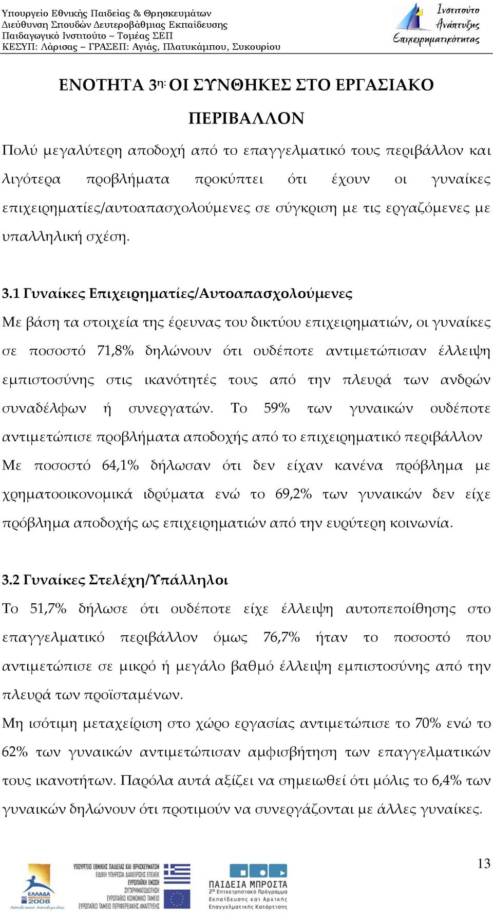 1 Γυναίκες Επιχειρηματίες/Αυτοαπασχολούμενες Με βάση τα στοιχεία της έρευνας του δικτύου επιχειρηματιών, οι γυναίκες σε ποσοστό 71,8% δηλώνουν ότι ουδέποτε αντιμετώπισαν έλλειψη εμπιστοσύνης στις