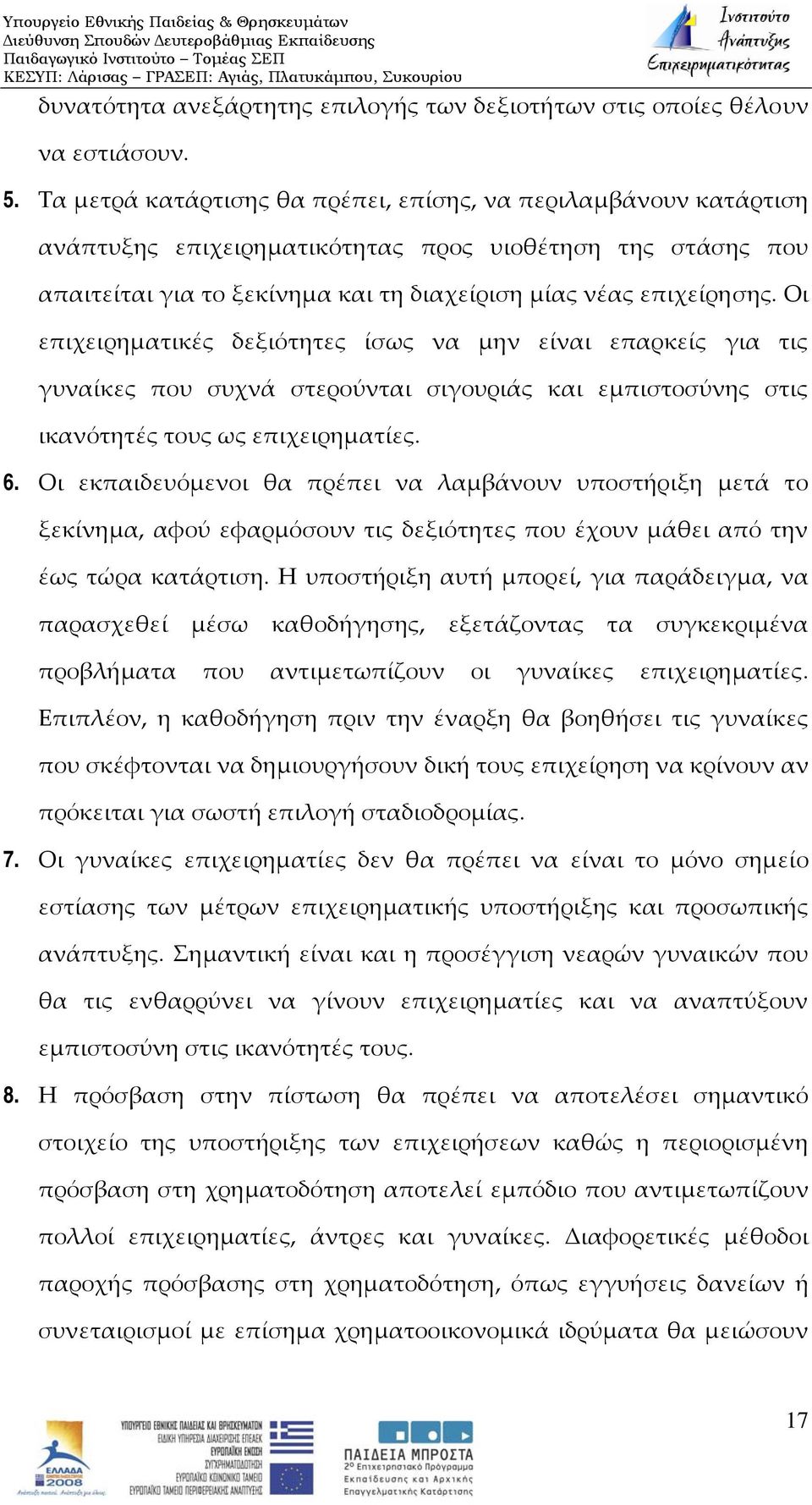 Οι επιχειρηματικές δεξιότητες ίσως να μην είναι επαρκείς για τις γυναίκες που συχνά στερούνται σιγουριάς και εμπιστοσύνης στις ικανότητές τους ως επιχειρηματίες. 6.