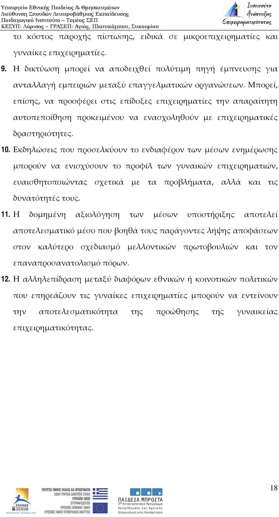 Μπορεί, επίσης, να προσφέρει στις επίδοξες επιχειρηματίες την απαραίτητη αυτοπεποίθηση προκειμένου να ενασχοληθούν με επιχειρηματικές δραστηριότητες. 10.