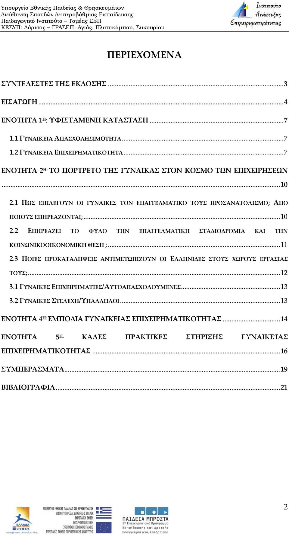 ..11 2.3 ΠΟΙΕΣ ΠΡΟΚΑΤΑΛΗΨΕΙΣ ΑΝΤΙΜΕΤΩΠΙΖΟΥΝ ΟΙ ΕΛΛΗΝΙΔΕΣ ΣΤΟΥΣ ΧΩΡΟΥΣ ΕΡΓΑΣΙΑΣ ΤΟΥΣ;...12 3.1 ΓΥΝΑΙΚΕΣ ΕΠΙΧΕΙΡΗΜΑΤΙΕΣ/ΑΥΤΟΑΠΑΣΧΟΛΟΥΜΕΝΕΣ...13 3.2 ΓΥΝΑΙΚΕΣ ΣΤΕΛΕΧΗ/ΥΠΑΛΛΗΛΟΙ.