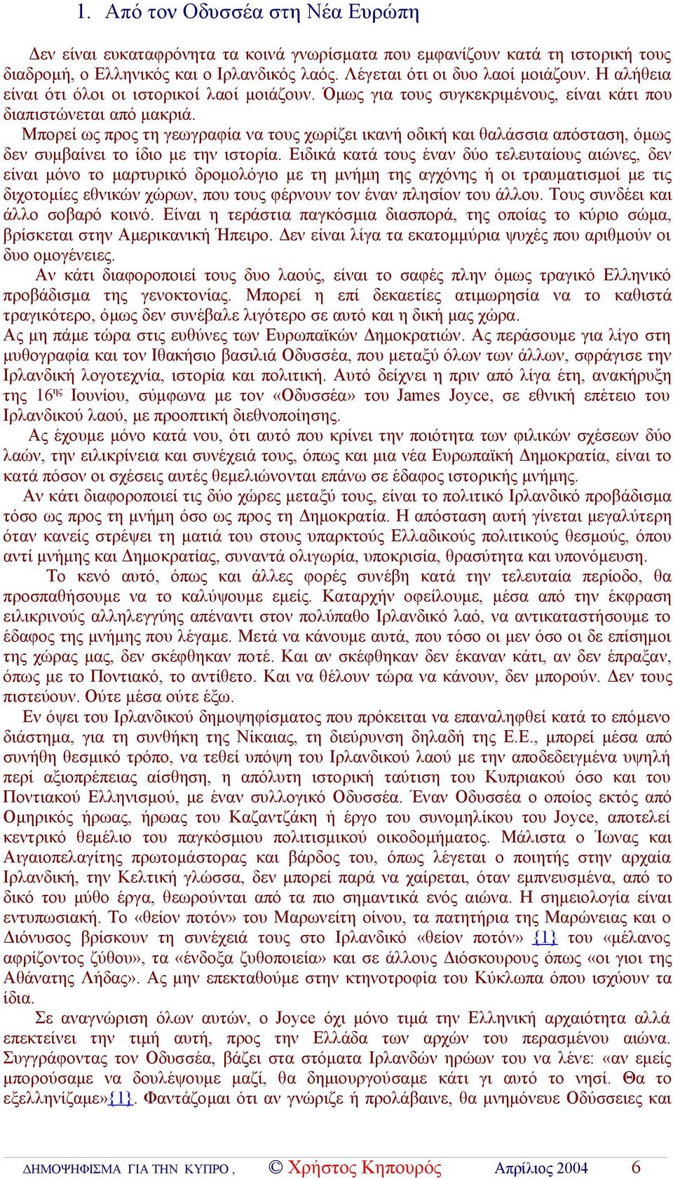 Μπορεί ως προς τη γεωγραφία να τους χωρίζει ικανή οδική και θαλάσσια απόσταση, όμως δεν συμβαίνει το ίδιο με την ιστορία.