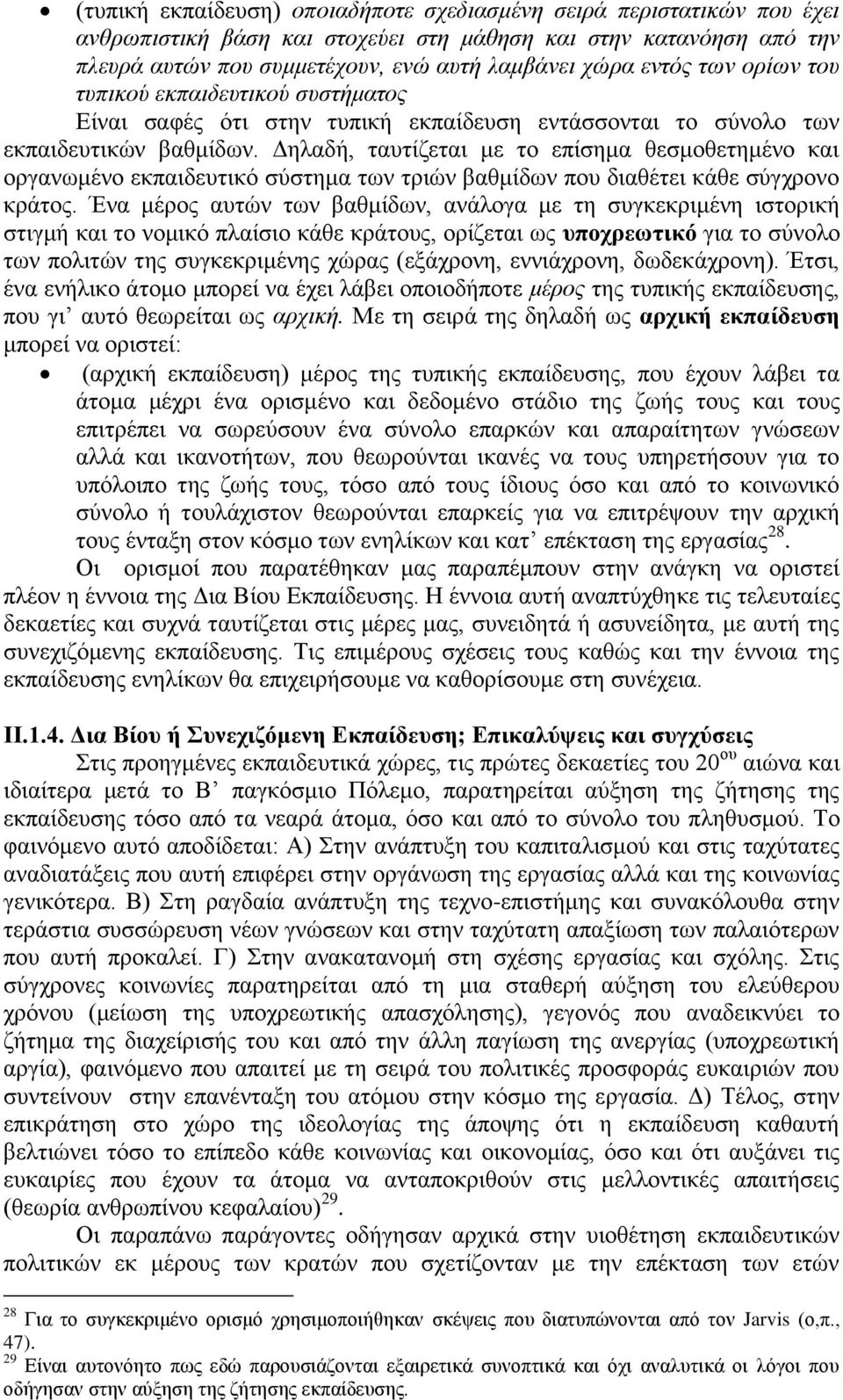 Γειαδή, ηαπηίδεηαη κε ην επίζεκα ζεζκνζεηεκέλν θαη νξγαλσκέλν εθπαηδεπηηθφ ζχζηεκα ησλ ηξηψλ βαζκίδσλ πνπ δηαζέηεη θάζε ζχγρξνλν θξάηνο.