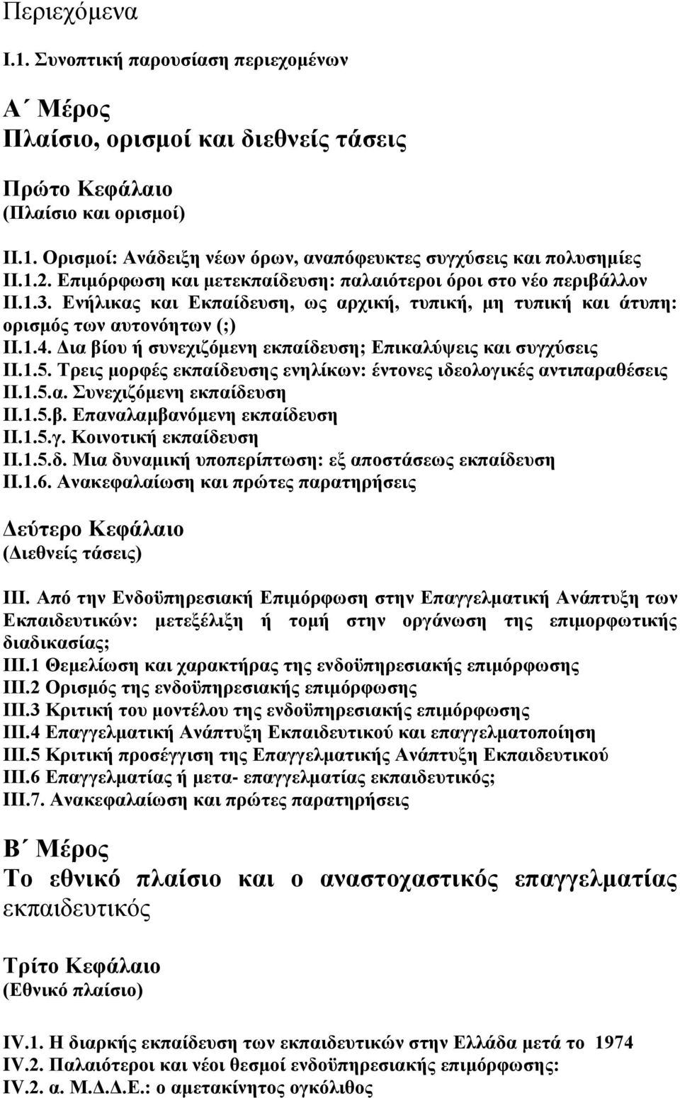 Γηα βίνπ ή ζπλερηδφκελε εθπαίδεπζε; Δπηθαιχςεηο θαη ζπγρχζεηο ΗΗ.1.5. Σξεηο κνξθέο εθπαίδεπζεο ελειίθσλ: έληνλεο ηδενινγηθέο αληηπαξαζέζεηο ΗΗ.1.5.α. πλερηδφκελε εθπαίδεπζε ΗΗ.1.5.β. Δπαλαιακβαλφκελε εθπαίδεπζε ΗΗ.