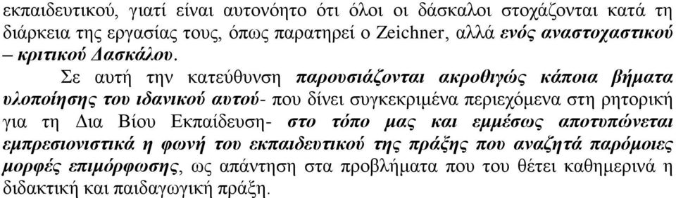 ε απηή ηελ θαηεχζπλζε παξνπζηάδνληαη αθξνζηγώο θάπνηα βήκαηα πινπνίεζεο ηνπ ηδαληθνύ απηνύ- πνπ δίλεη ζπγθεθξηκέλα πεξηερφκελα ζηε ξεηνξηθή