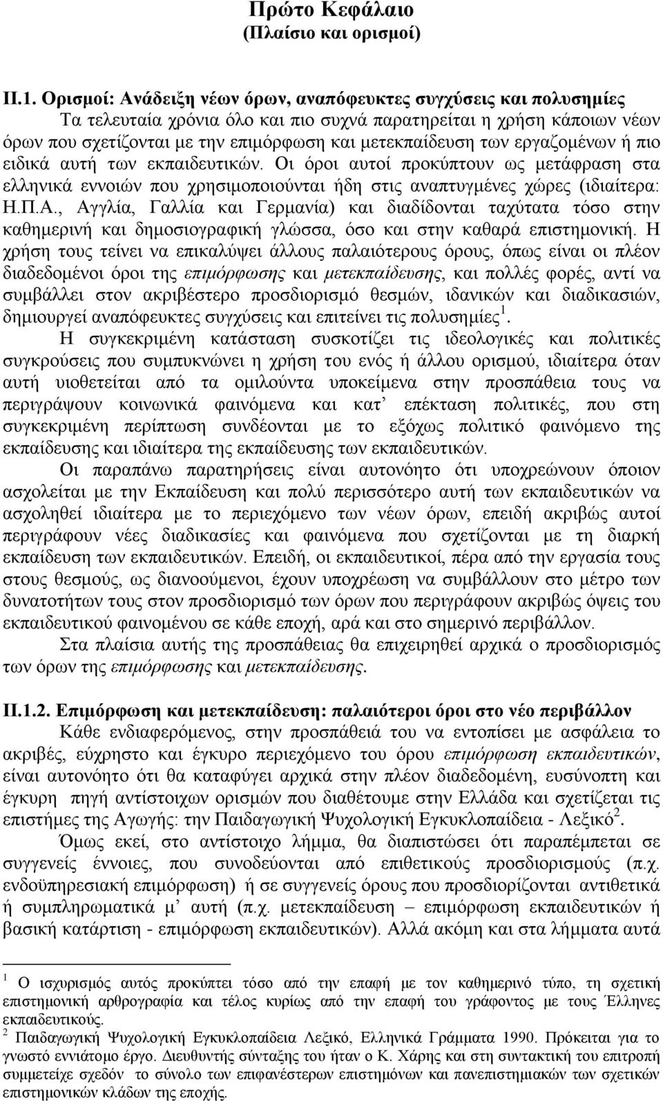 εξγαδνκέλσλ ή πην εηδηθά απηή ησλ εθπαηδεπηηθψλ. Οη φξνη απηνί πξνθχπηνπλ σο κεηάθξαζε ζηα ειιεληθά ελλνηψλ πνπ ρξεζηκνπνηνχληαη ήδε ζηηο αλαπηπγκέλεο ρψξεο (ηδηαίηεξα: Ζ.Π.Α.