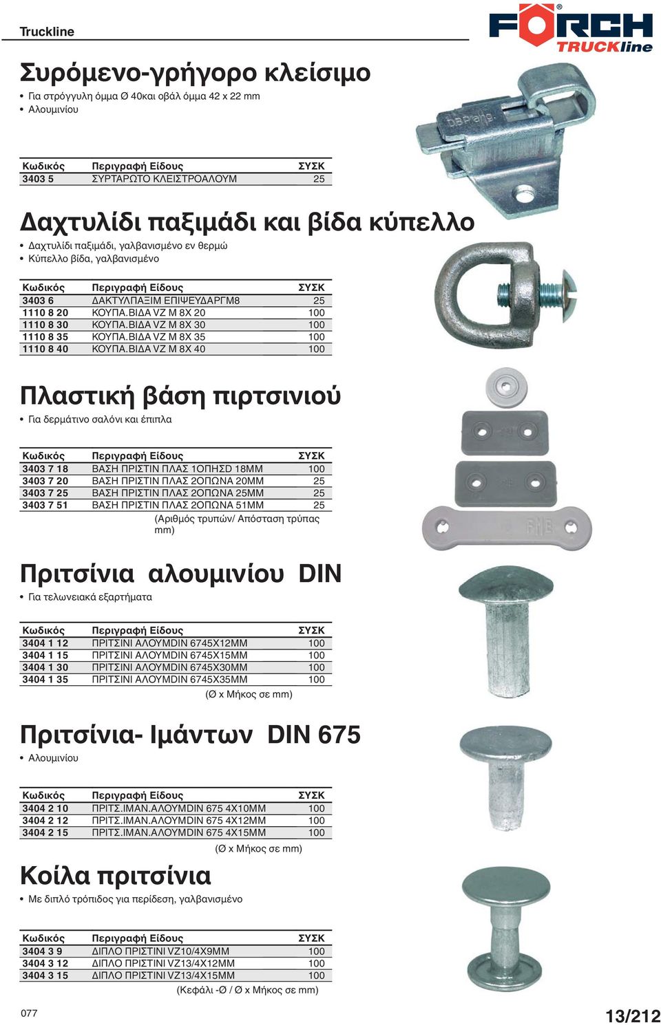 ΒΙΔΑ VZ M 8X 40 2 00 00 00 00 Πλαστική βάση πιρτσινιού Για δερμάτινο σαλόνι και έπιπλα 3403 7 8 3403 7 20 3403 7 2 3403 7 ΒΑΣΗ ΠΡΙΣΤΙΝ ΠΛΑΣ ΟΠΗΣD 8MM ΒΑΣΗ ΠΡΙΣΤΙΝ ΠΛΑΣ 2ΟΠΩΝΑ 20MM ΒΑΣΗ ΠΡΙΣΤΙΝ ΠΛΑΣ