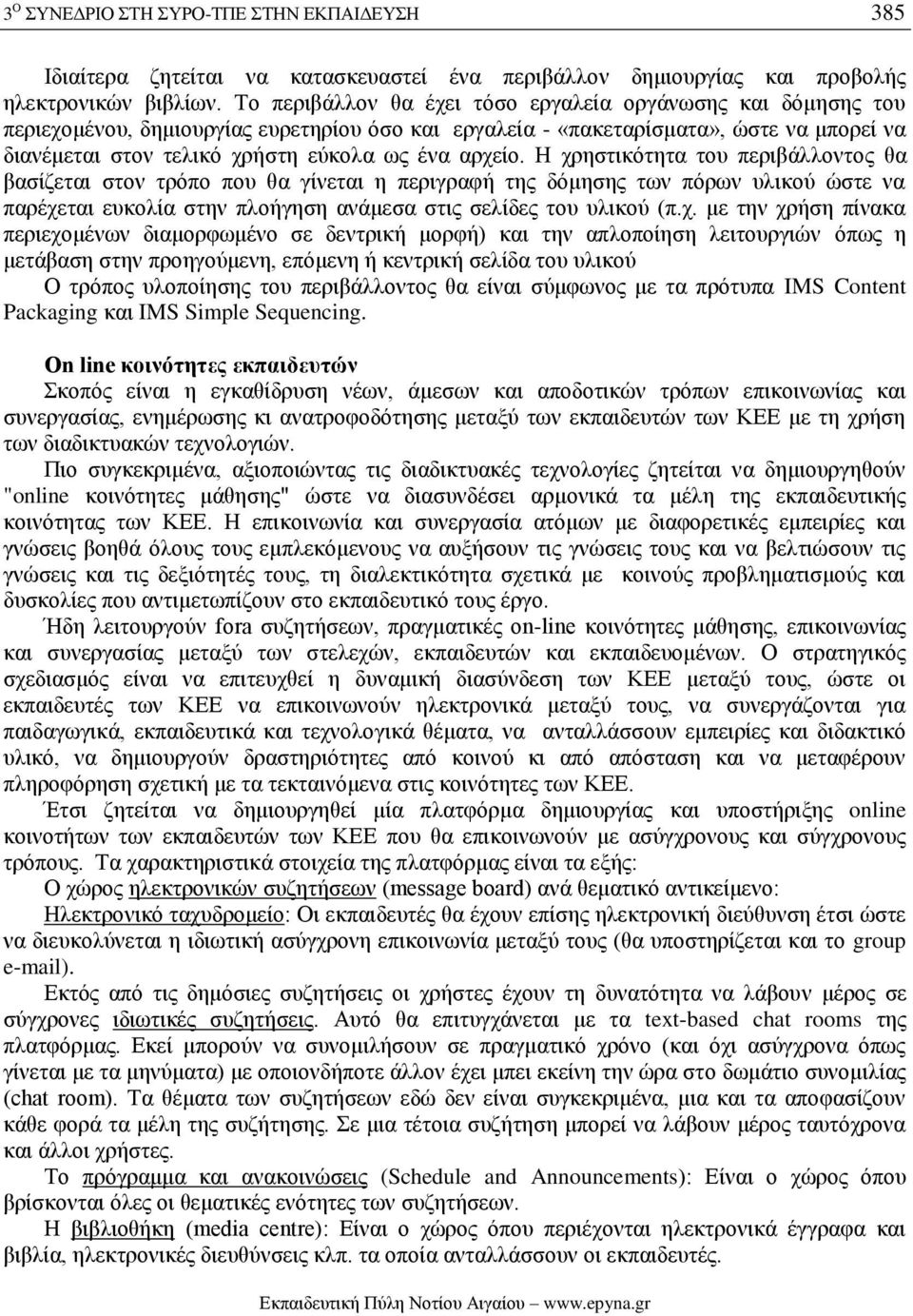 αρχείο. Η χρηστικότητα του περιβάλλοντος θα βασίζεται στον τρόπο που θα γίνεται η περιγραφή της δόμησης των πόρων υλικού ώστε να παρέχεται ευκολία στην πλοήγηση ανάμεσα στις σελίδες του υλικού (π.χ.