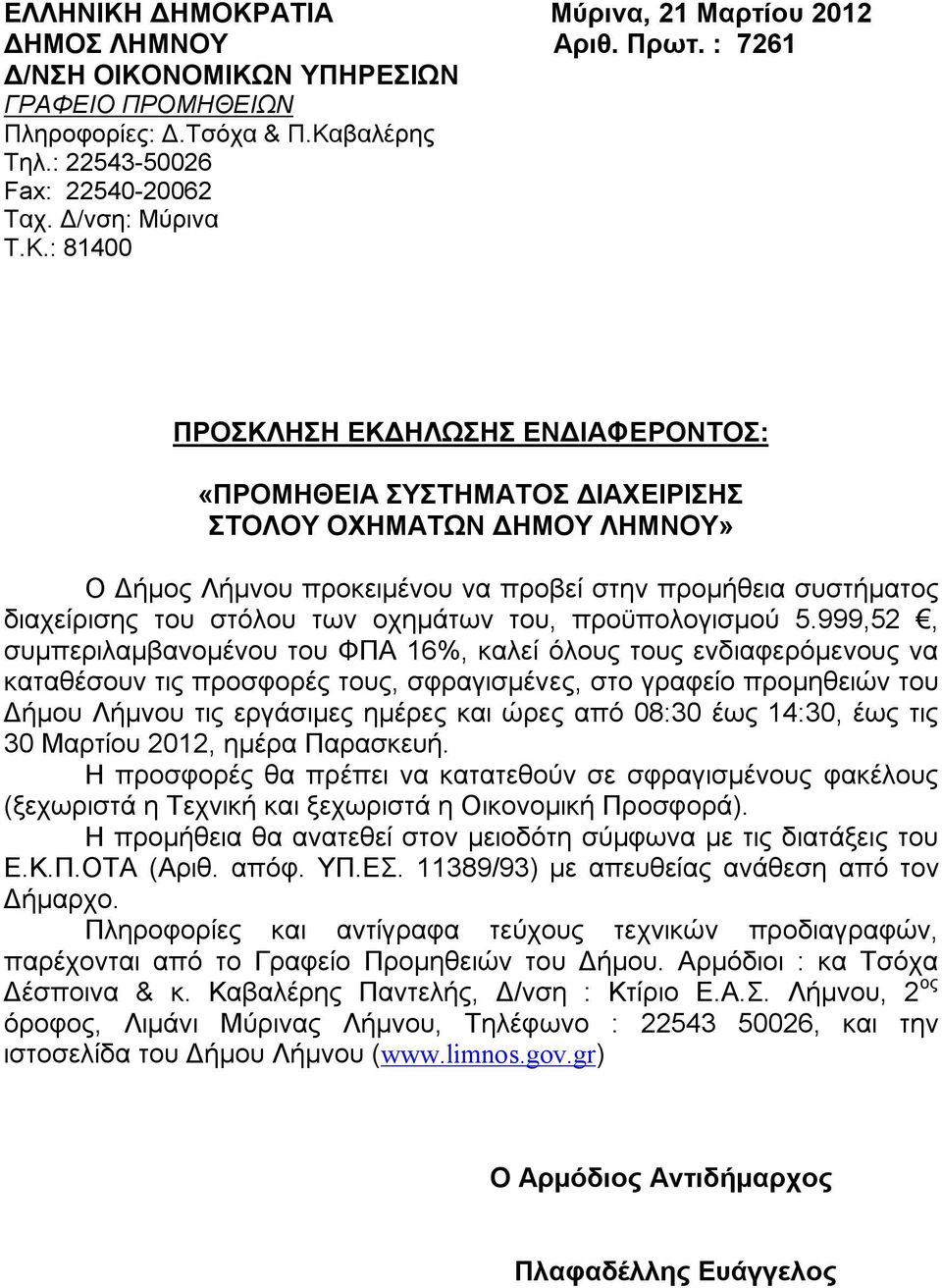 : 81400 ΠΡΟΣΚΛΗΣΗ ΕΚΔΗΛΩΣΗΣ ΕΝΔΙΑΦΕΡΟΝΤΟΣ: «ΠΡΟΜΗΘΕΙΑ ΣΥΣΤΗΜΑΤΟΣ ΔΙΑΧΕΙΡΙΣΗΣ ΣΤΟΛΟΥ ΟΧΗΜΑΤΩΝ ΔΗΜΟΥ ΛΗΜΝΟΥ» Ο Δήμος Λήμνου προκειμένου να προβεί στην προμήθεια συστήματος διαχείρισης του στόλου των