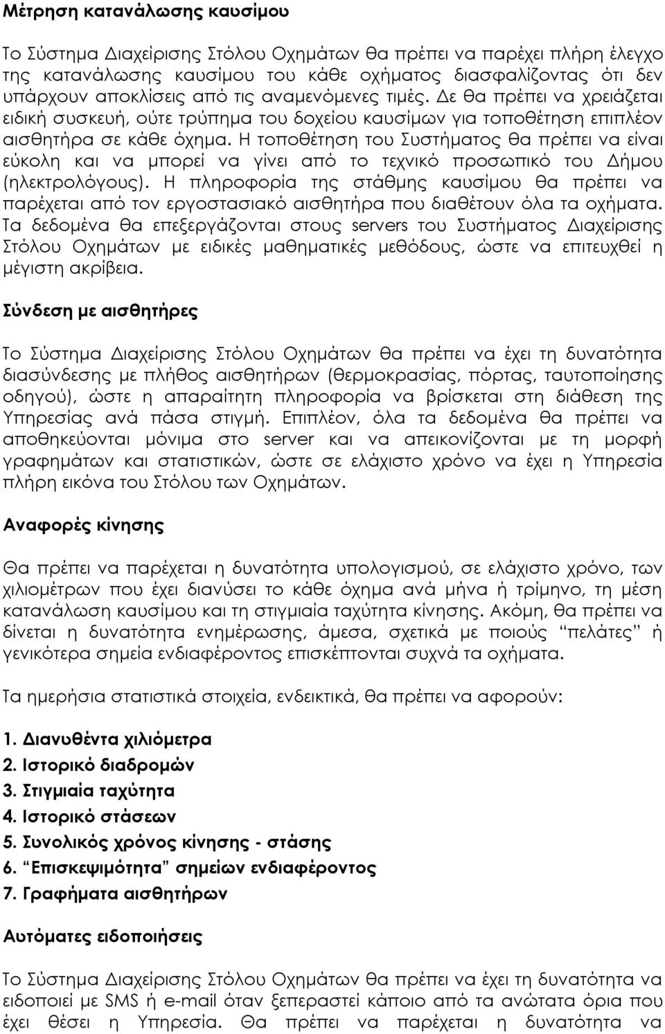 Η τοποθέτηση του Συστήματος θα πρέπει να είναι εύκολη και να μπορεί να γίνει από το τεχνικό προσωπικό του Δήμου (ηλεκτρολόγους).