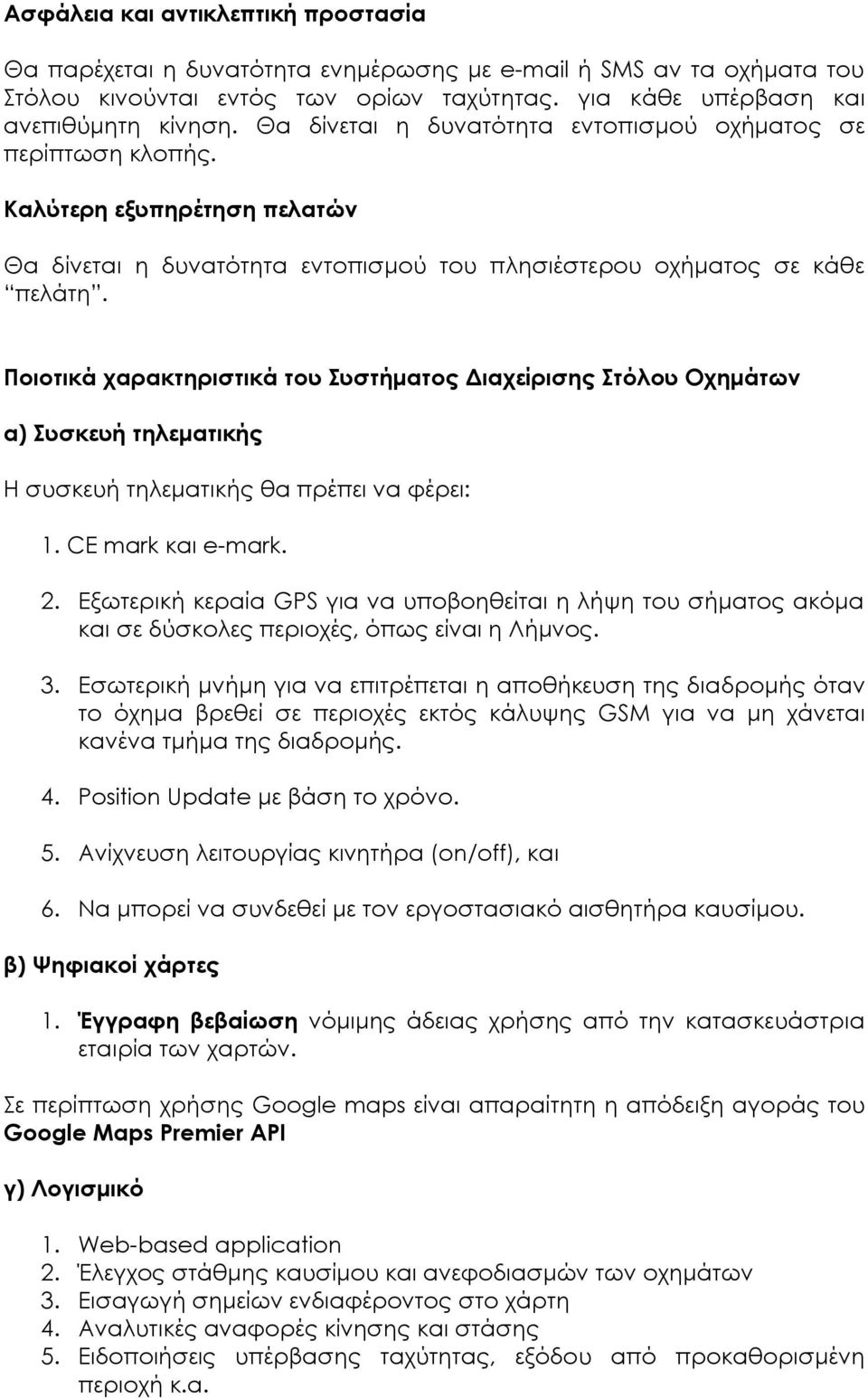 Ποιοτικά χαρακτηριστικά του Συστήματος Διαχείρισης Στόλου Οχημάτων α) Συσκευή τηλεματικής Η συσκευή τηλεματικής θα πρέπει να φέρει: 1. CE mark και e-mark. 2.