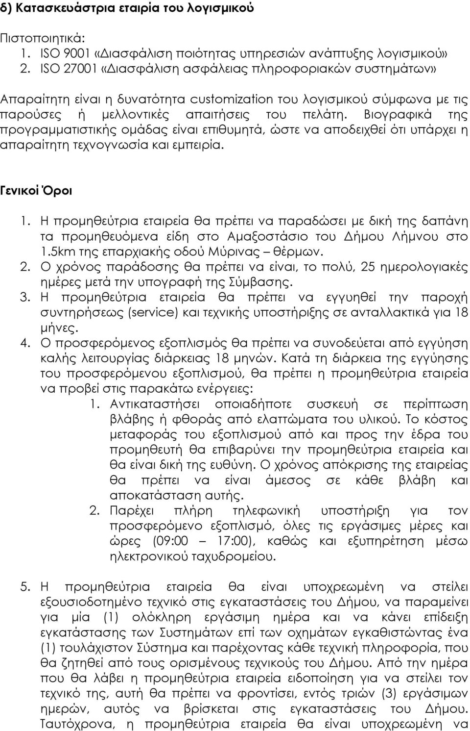 Βιογραφικά της προγραμματιστικής ομάδας είναι επιθυμητά, ώστε να αποδειχθεί ότι υπάρχει η απαραίτητη τεχνογνωσία και εμπειρία. Γενικοί Όροι 1.