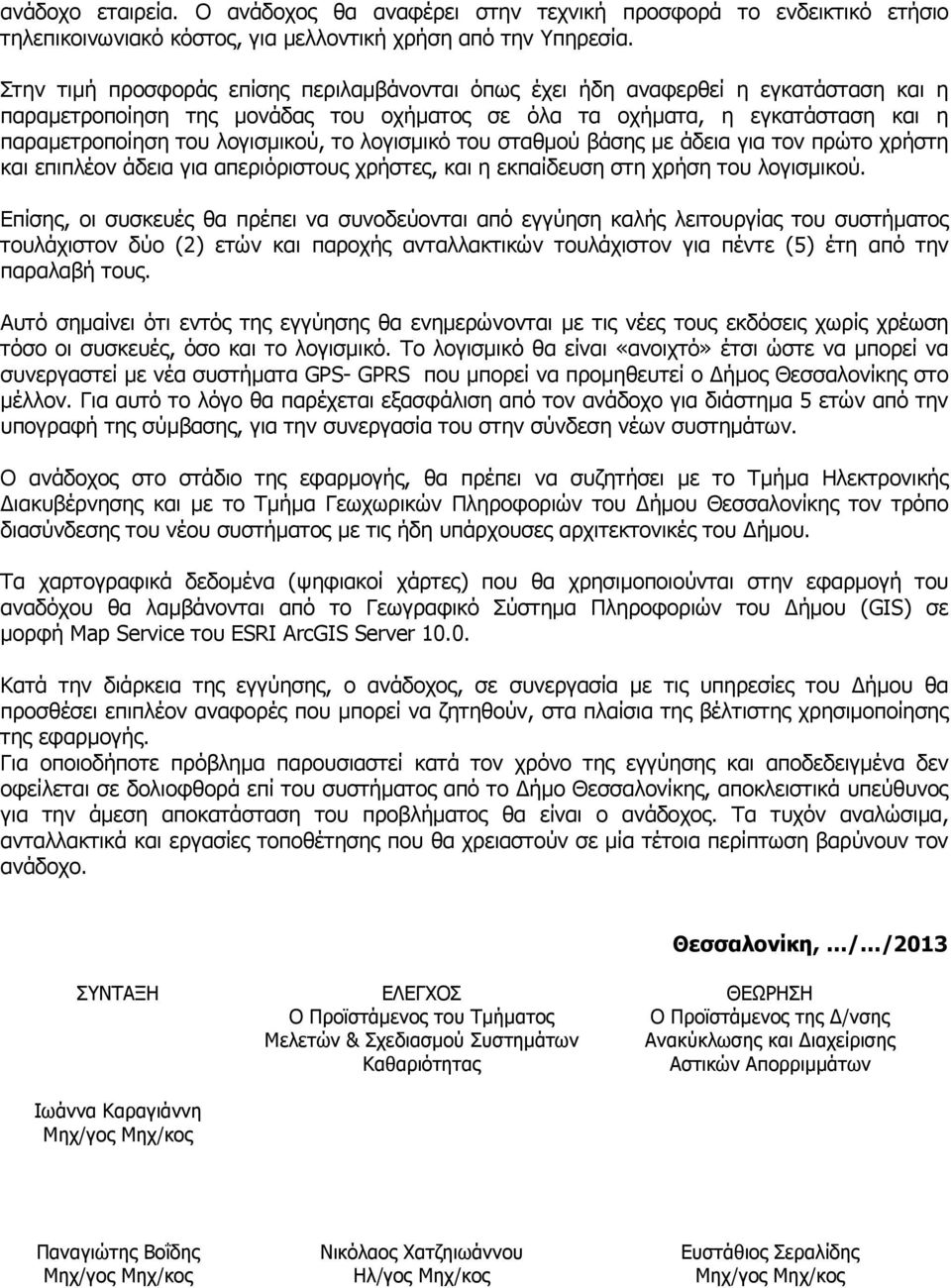 το λογισµικό του σταθµού βάσης µε άδεια για τον πρώτο χρήστη και επιπλέον άδεια για απεριόριστους χρήστες, και η εκπαίδευση στη χρήση του λογισµικού.