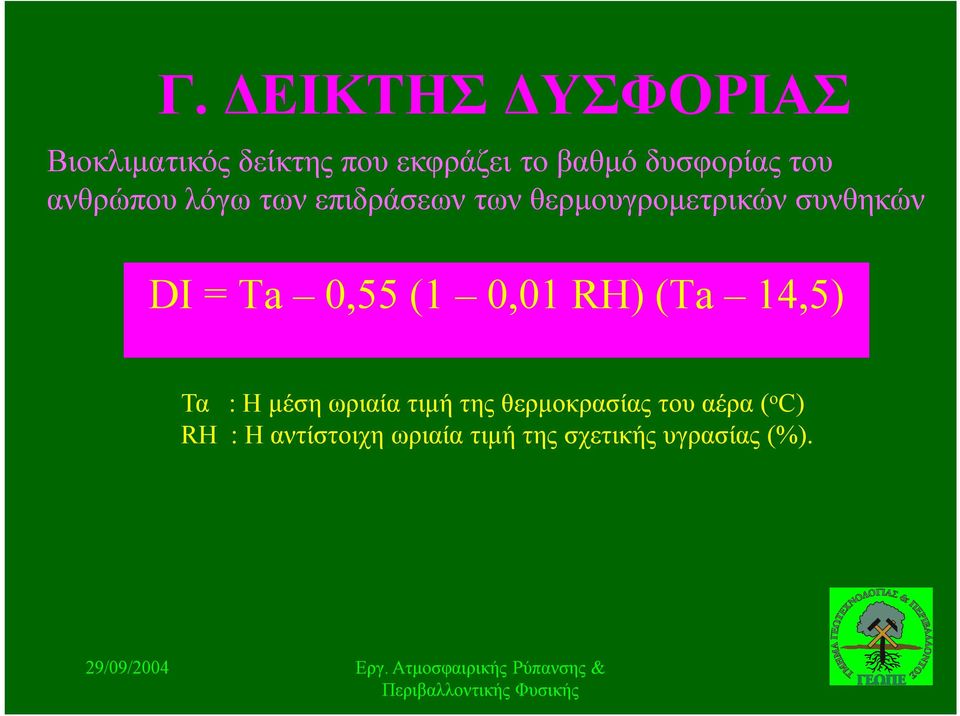 συνθηκών DI = Ta 0,55 (1 0,01 RH) (Ta 14,5) Τα : H μέση ωριαία τιμή της