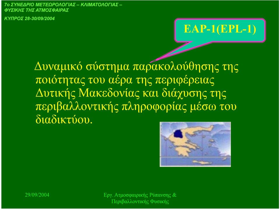 παρακολούθησης της ποιότητας του αέρα της περιφέρειας Δυτικής