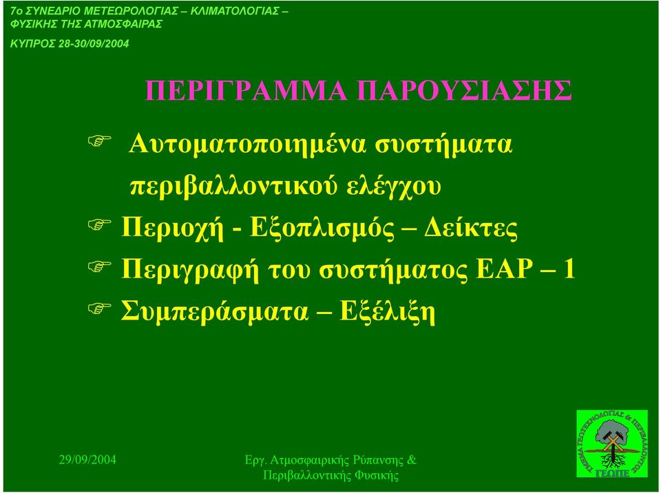 Αυτοματοποιημένα συστήματα περιβαλλοντικού ελέγχου F Περιοχή