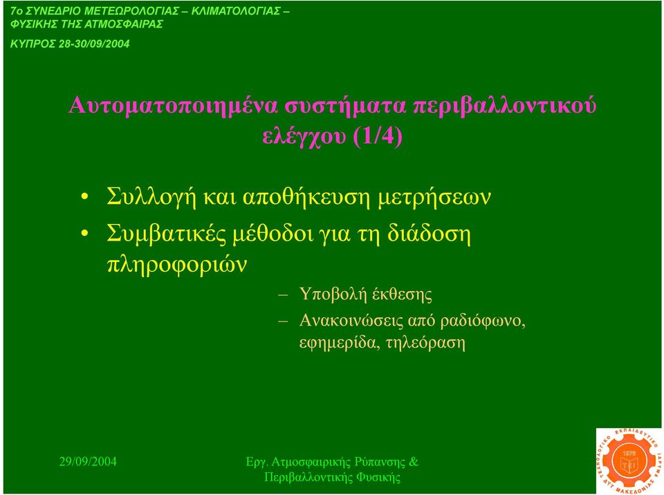 Συλλογή και αποθήκευση μετρήσεων Συμβατικές μέθοδοι για τη διάδοση