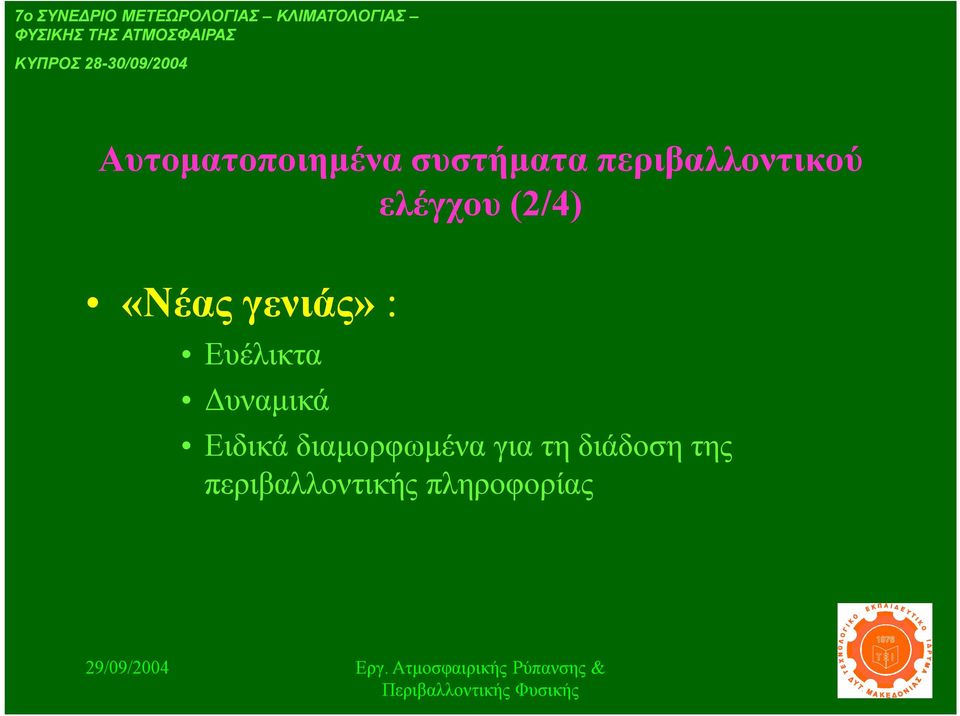 περιβαλλοντικού ελέγχου (2/4) «Νέας γενιάς» : Ευέλικτα