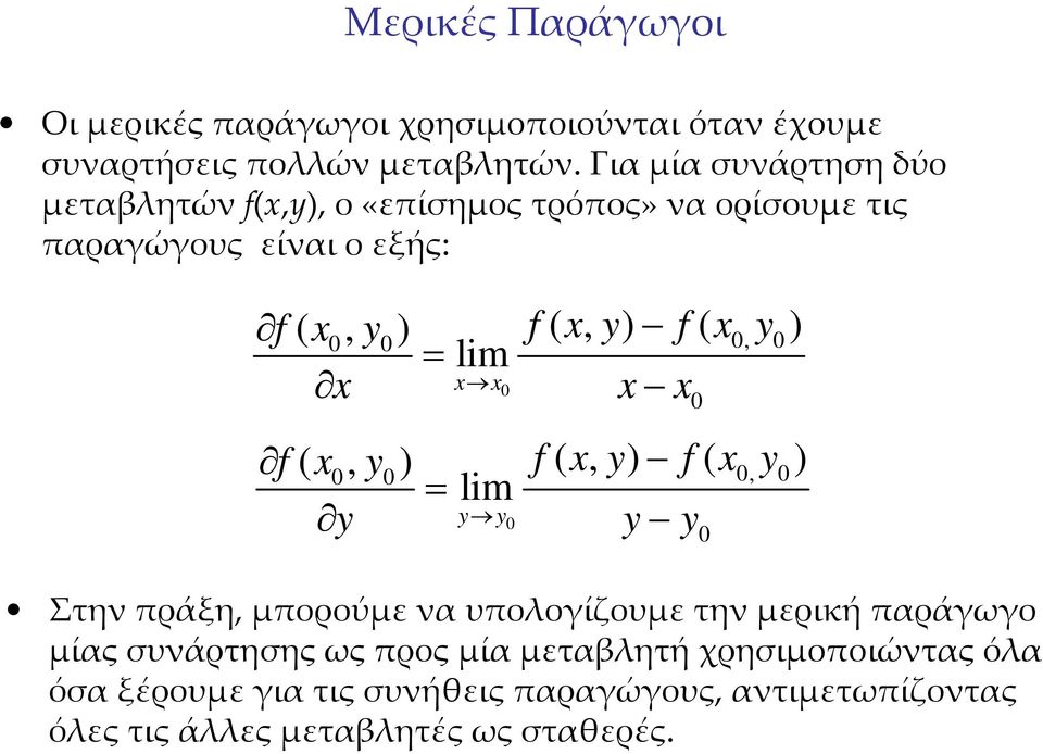 y) f ( x y ) x x x x x f ( x, y ) = lim y y y y y, f ( x, y) f ( x y ), Στην πράξη, μπορούμε να υπολογίζουμε την μερική