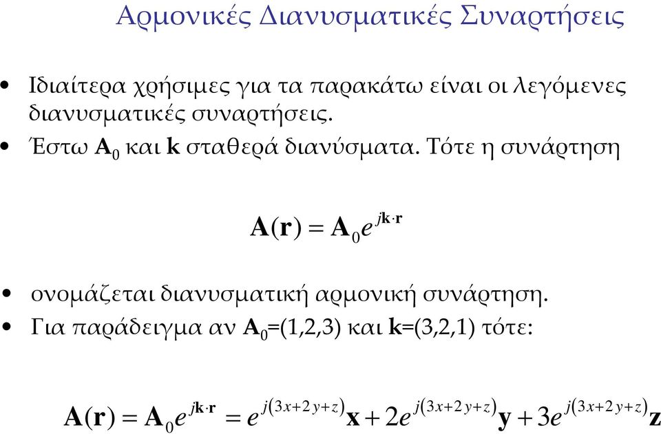 Τότεησυνάρτηση A( r) = A jk e r ονομάζεταιδιανυσματική αρμονικήσυνάρτηση.