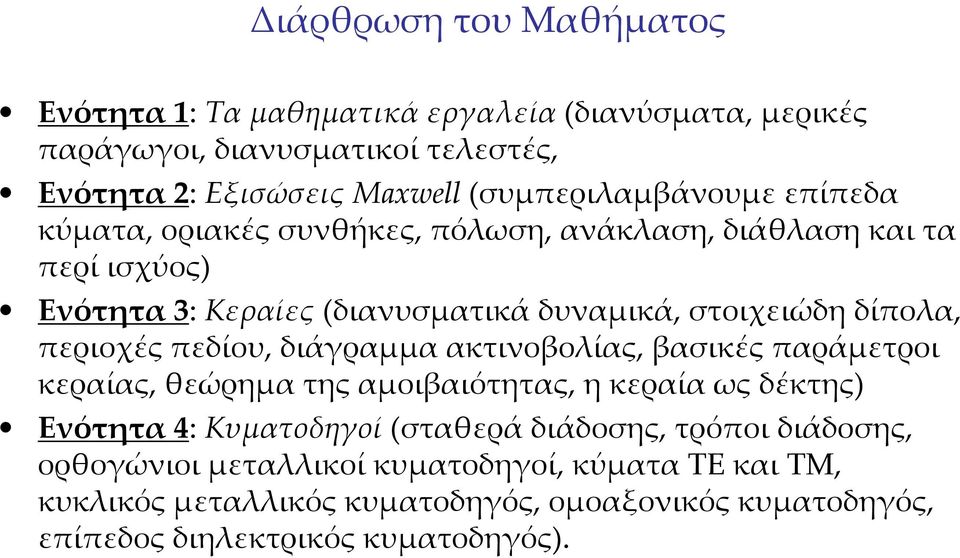 στοιχειώδηδίπολα, περιοχές πεδίου, διάγραμμα ακτινοβολίας, βασικές παράμετροι κεραίας, θεώρημα της αμοιβαιότητας, η κεραία ως δέκτης) Ενότητα4: