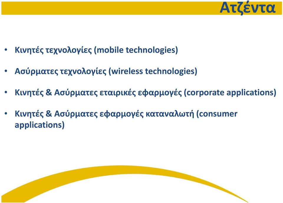 Ασύρματες εταιρικές εφαρμογές (corporate applications)