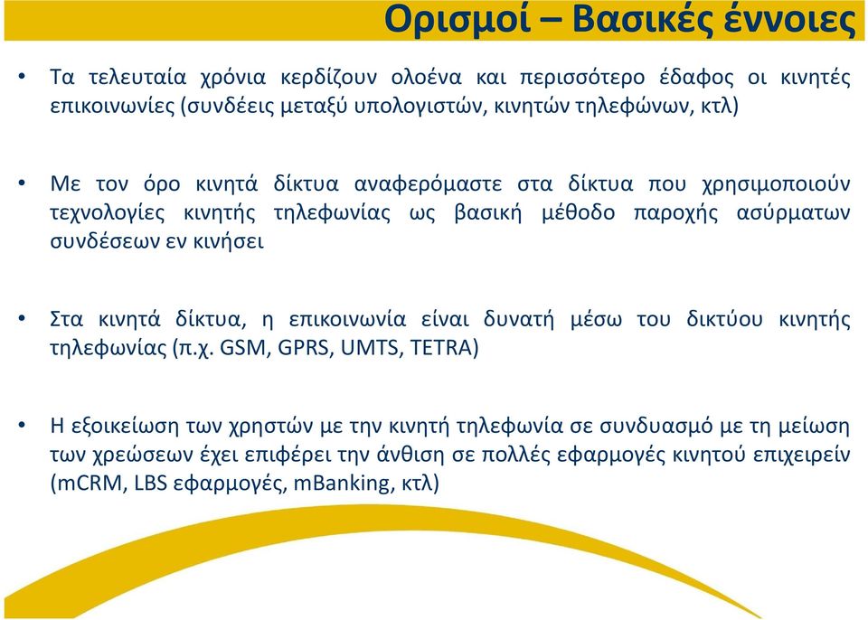 συνδέσεων εν κινήσει Στα κινητά δίκτυα, η επικοινωνία είναι δυνατή μέσω του δικτύου κινητής τηλεφωνίας(π.χ.