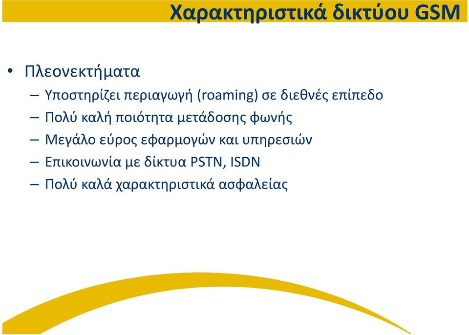 μετάδοσης φωνής Μεγάλο εύρος εφαρμογών και υπηρεσιών