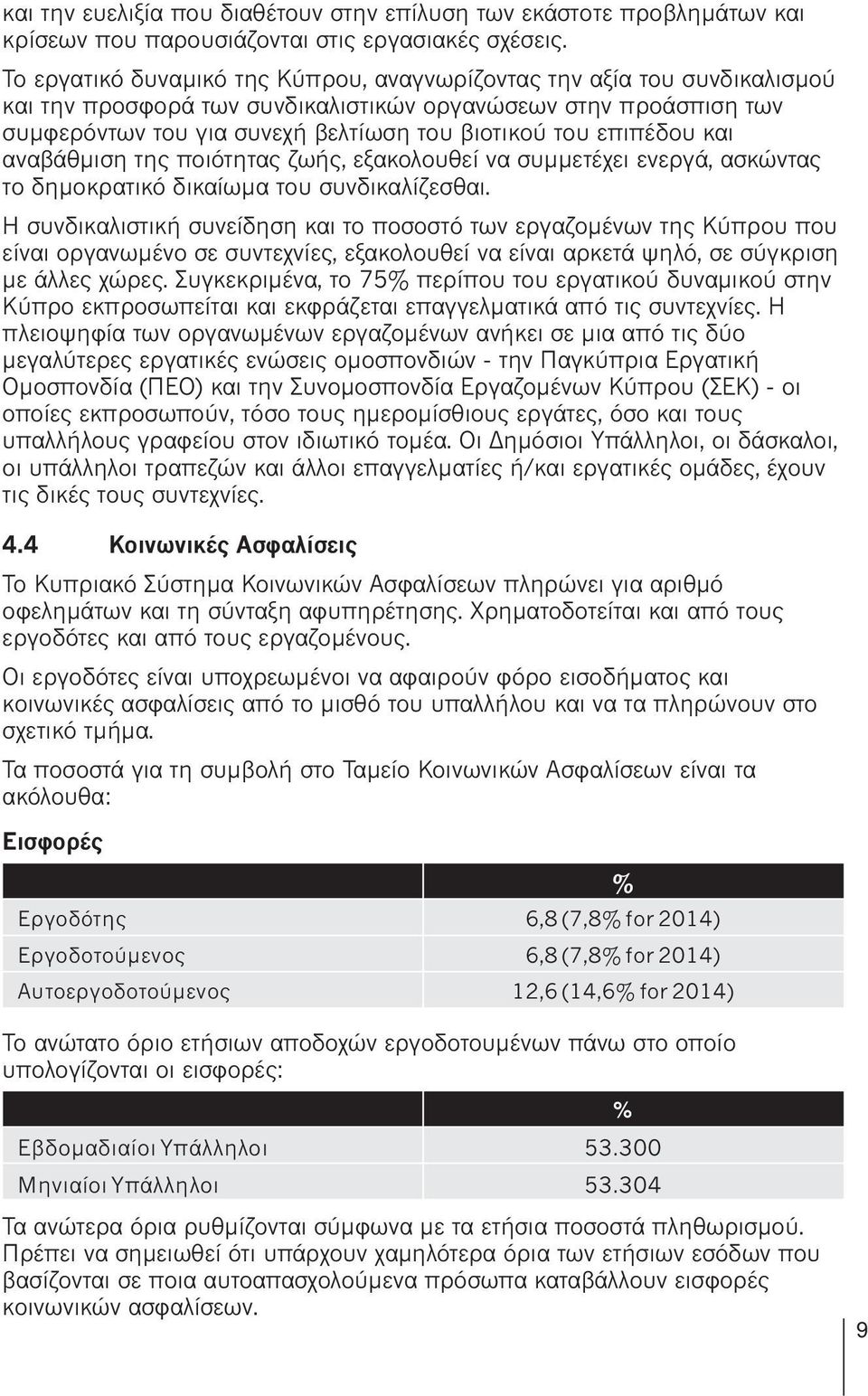 επιπέδου και αναβάθμιση της ποιότητας ζωής, εξακολουθεί να συμμετέχει ενεργά, ασκώντας το δημοκρατικό δικαίωμα του συνδικαλίζεσθαι.