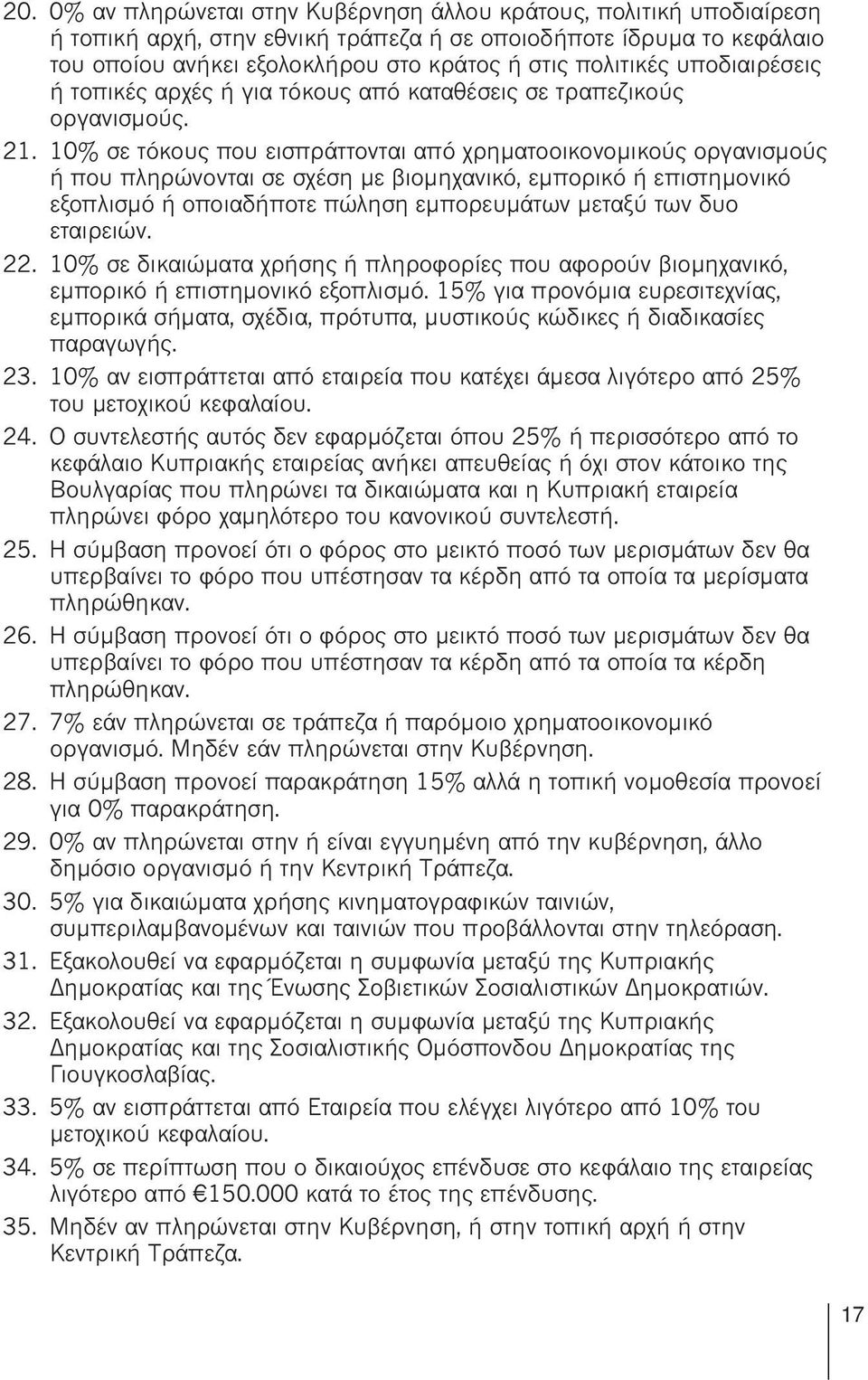 10 σε τόκους που εισπράττονται από χρηματοοικονομικούς οργανισμούς ή που πληρώνονται σε σχέση με βιομηχανικό, εμπορικό ή επιστημονικό εξοπλισμό ή οποιαδήποτε πώληση εμπορευμάτων μεταξύ των δυο