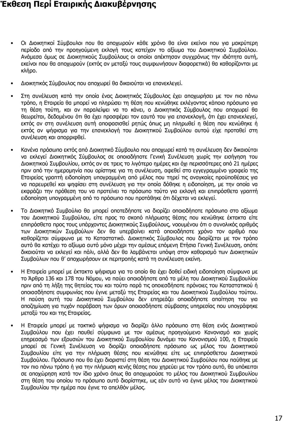 ιοικητικός Σύµβουλος που αποχωρεί θα δικαιούται να επανεκλεγεί.