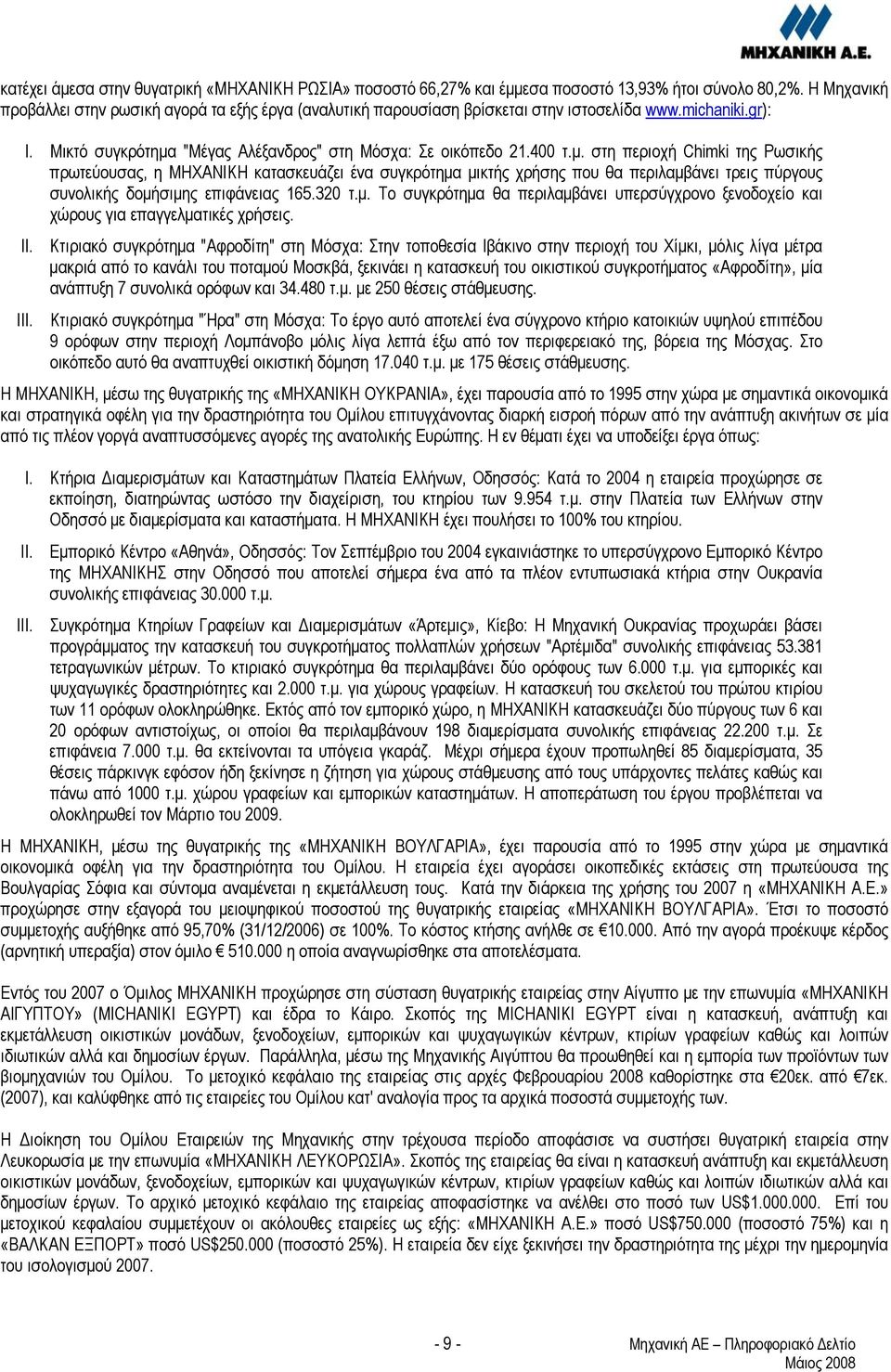 "Μέγας Αλέξανδρος" στη Μόσχα: Σε οικόπεδο 21.400 τ.μ.