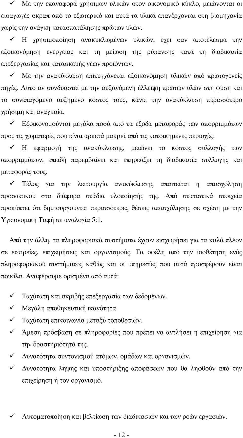 Με την ανακύκλωση επιτυγχάνεται εξοικονόµηση υλικών από πρωτογενείς πηγές.