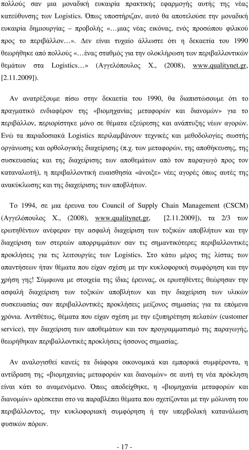 εν είναι τυχαίο άλλωστε ότι η δεκαετία του 1990 θεωρήθηκε από πολλούς «ένας σταθµός για την ολοκλήρωση των περιβαλλοντικών θεµάτων στα Logistics» (Αγγελόπουλος Χ., (2008), www.qualitynet.gr, [2.11.