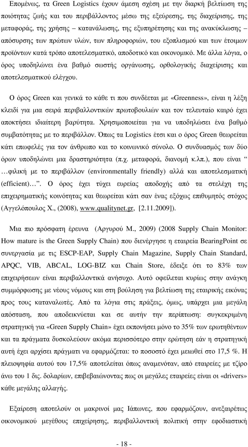 Με άλλα λόγια, ο όρος υποδηλώνει ένα βαθµό σωστής οργάνωσης, ορθολογικής διαχείρισης και αποτελεσµατικού ελέγχου.