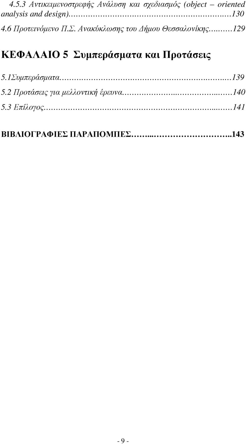 129 ΚΕΦΑΛΑΙΟ 5 Συµπεράσµατα και Προτάσεις 5.1Συµπεράσµατα.. 139 5.