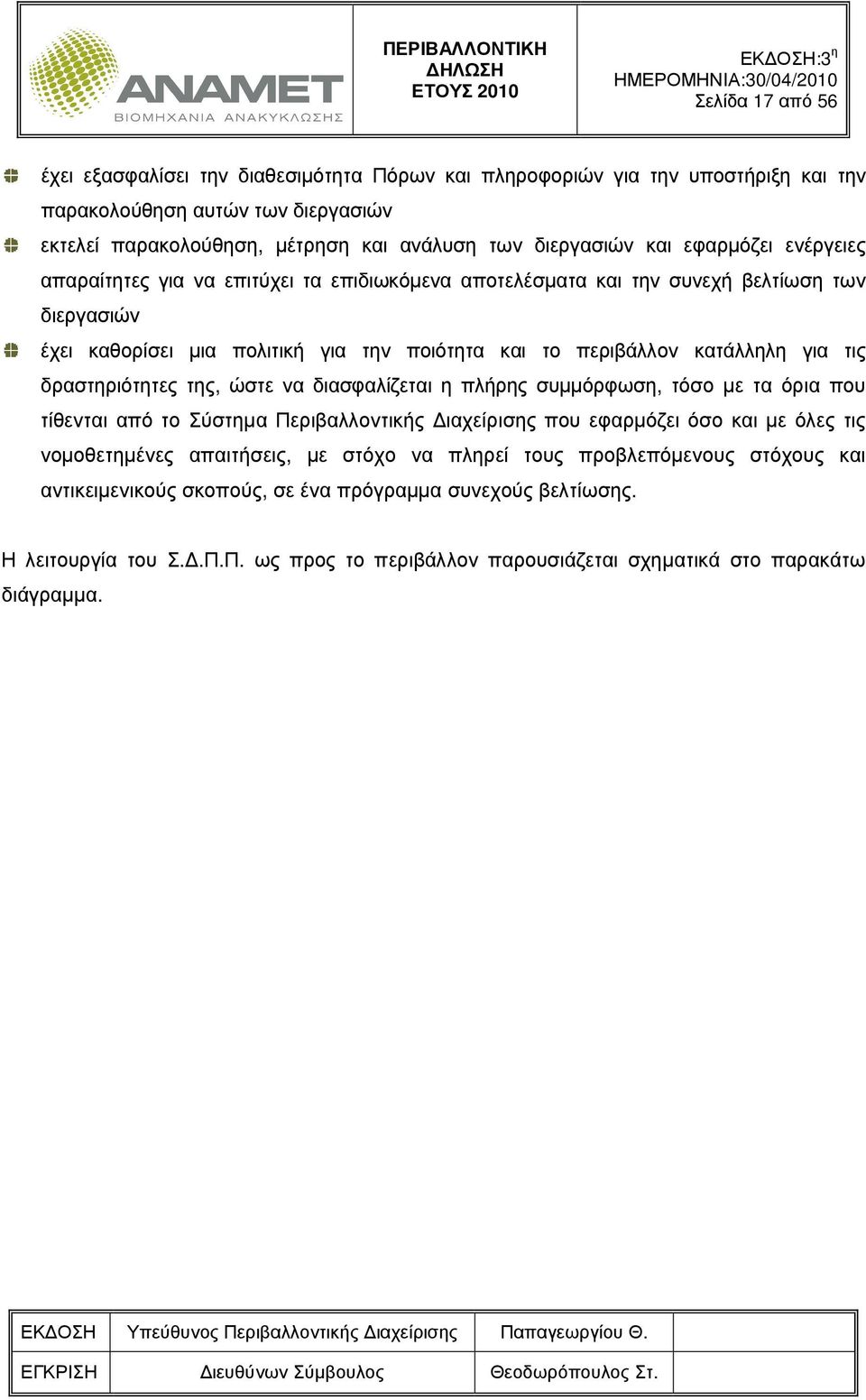 δραστηριότητες της, ώστε να διασφαλίζεται η πλήρης συµµόρφωση, τόσο µε τα όρια που τίθενται από το Σύστηµα Περιβαλλοντικής ιαχείρισης που εφαρµόζει όσο και µε όλες τις νοµοθετηµένες απαιτήσεις, µε