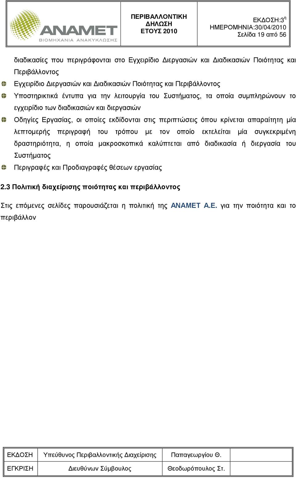 κρίνεται απαραίτητη µία λεπτοµερής περιγραφή του τρόπου µε τον οποίο εκτελείται µία συγκεκριµένη δραστηριότητα, η οποία µακροσκοπικά καλύπτεται από διαδικασία ή διεργασία του Συστήµατος