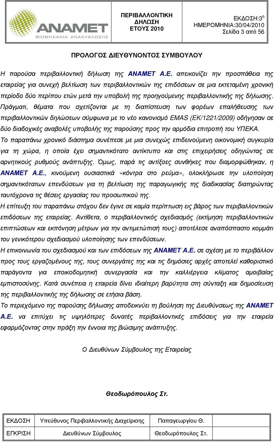 Α.Ε. απεικονίζει την προσπάθεια της εταιρείας για συνεχή βελτίωση των περιβαλλοντικών της επιδόσεων σε µια εκτεταµένη χρονική περίοδο δύο περίπου ετών µετά την υποβολή της προηγούµενης