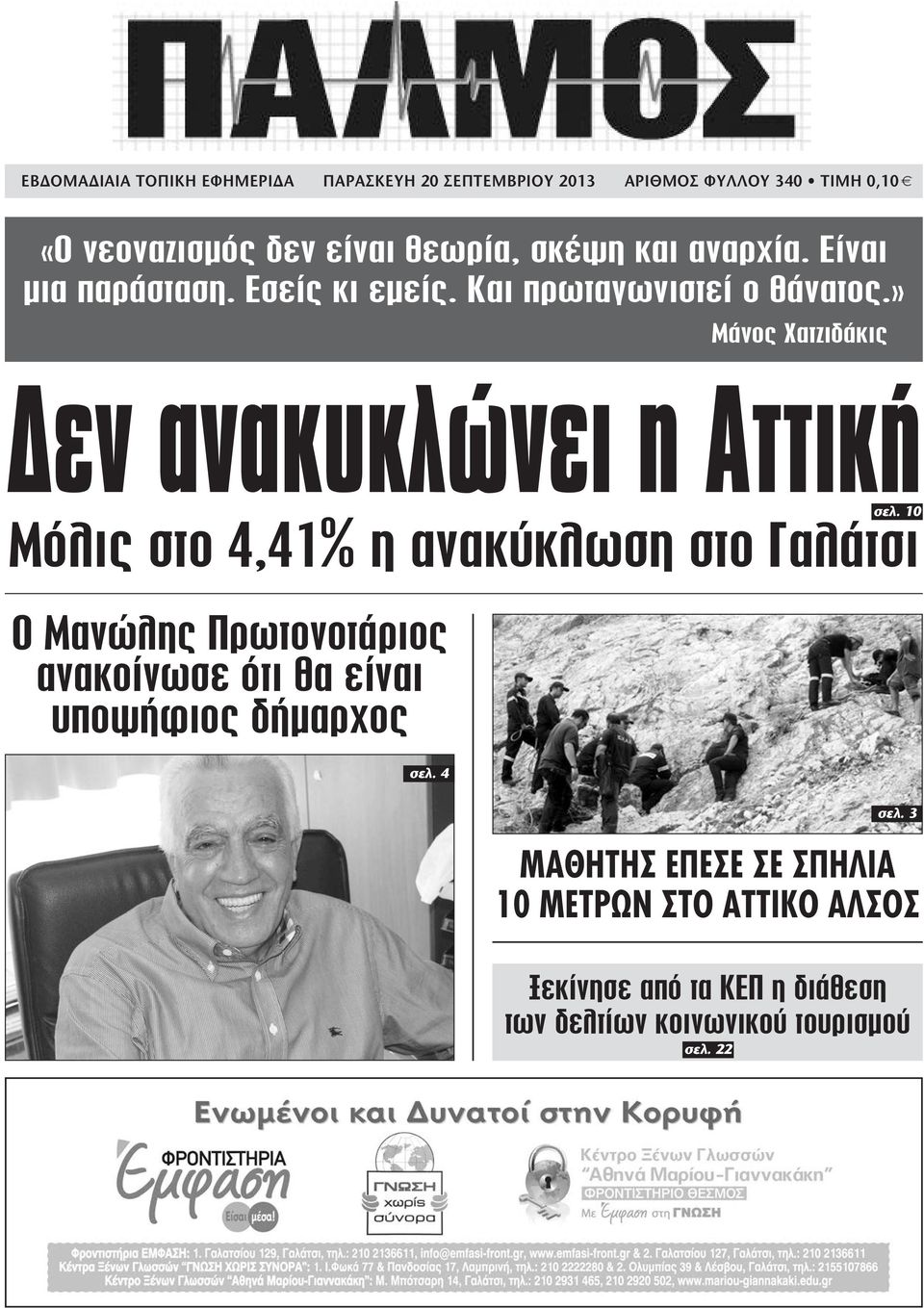 » Μάνος Χατζιδάκις εν ανακυκλώνει η Αττική σελ.