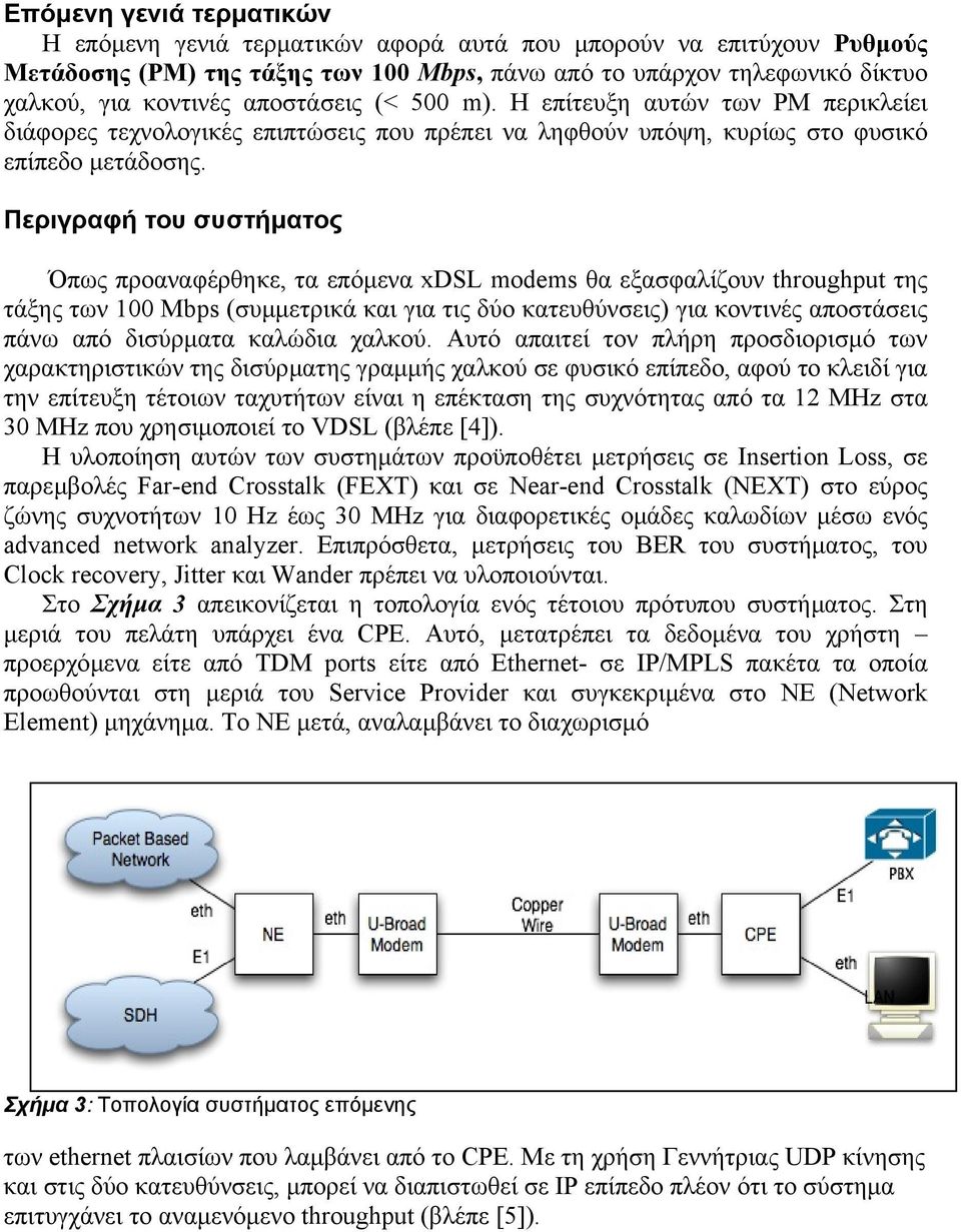 Περιγραφή του συστήµατος Όπως προαναφέρθηκε, τα επόµενα xdsl modems θα εξασφαλίζουν throughput της τάξης των 100 Mbps (συµµετρικά και για τις δύο κατευθύνσεις) για κοντινές αποστάσεις πάνω από