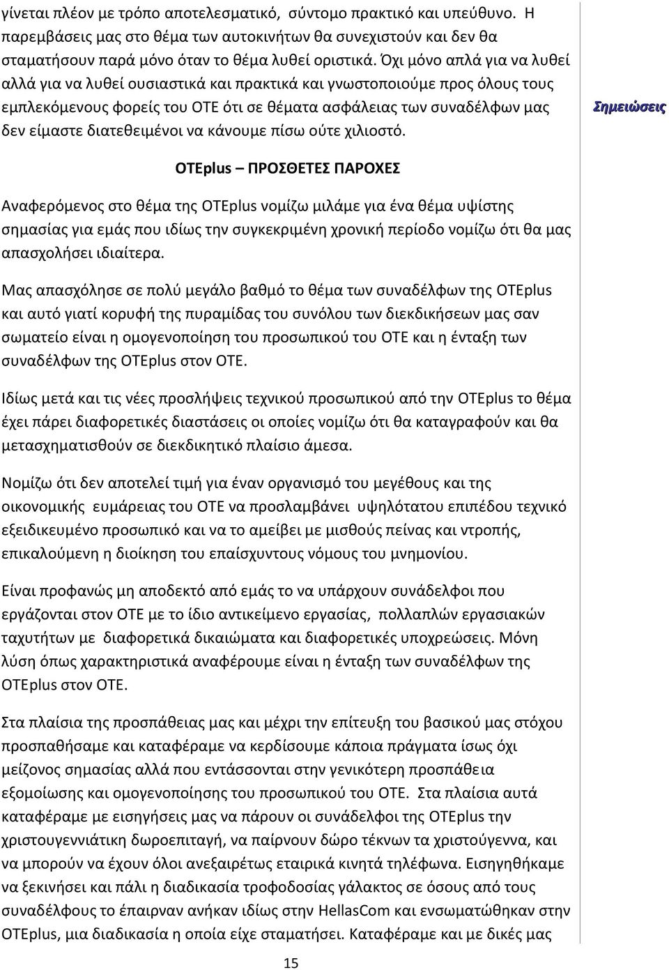 διατεθειμένοι να κάνουμε πίσω ούτε χιλιοστό.